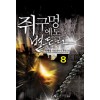 쥐구멍에도볕든다(1~10완) 현대
